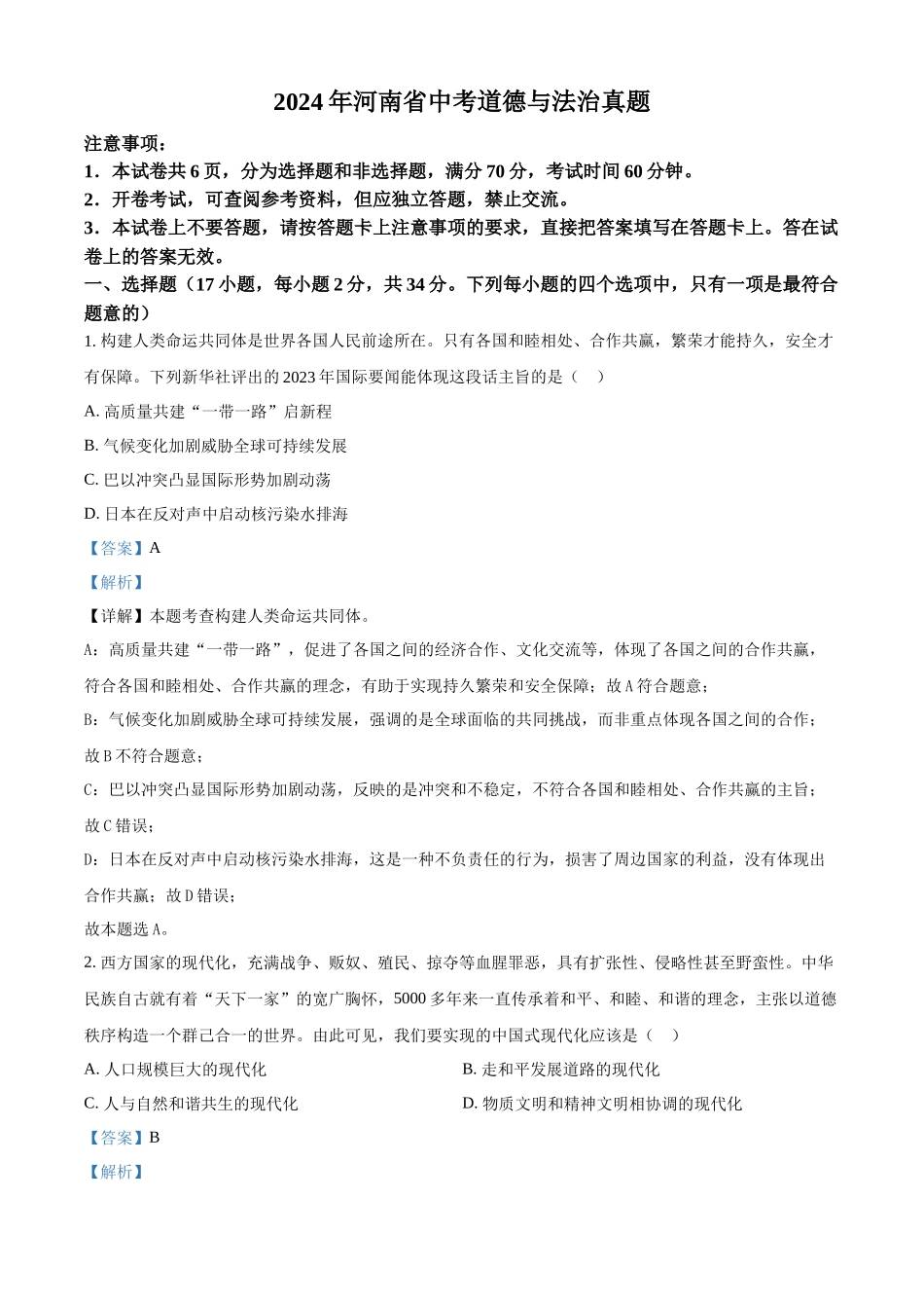2024年河南省中考道法真题（解析版）_第1页