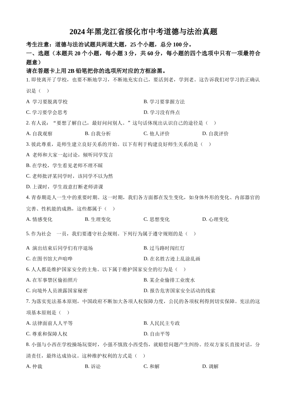 2024年黑龙江省绥化市中考道法真题（原卷版）_第1页