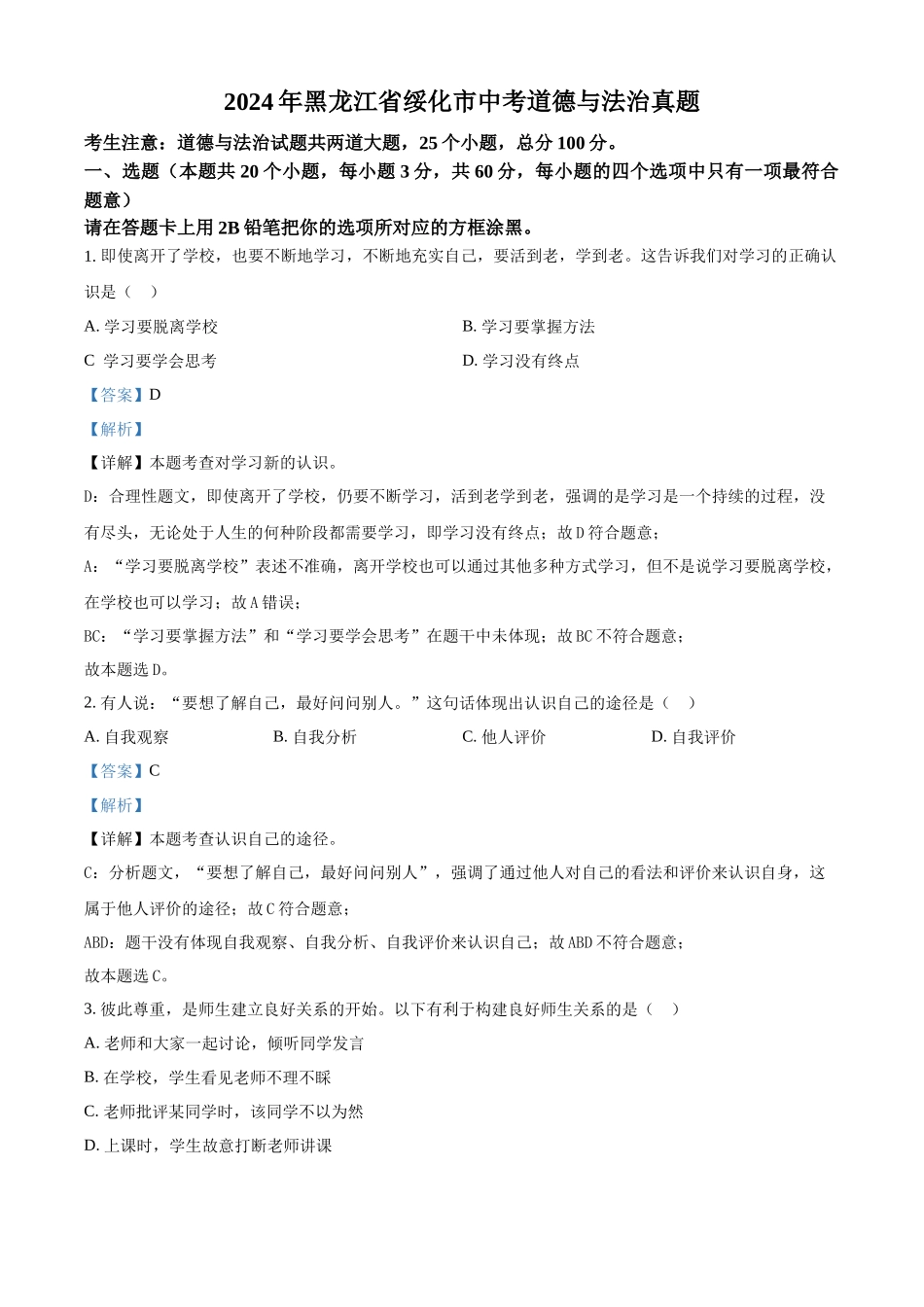 2024年黑龙江省绥化市中考道法真题（解析版）_第1页