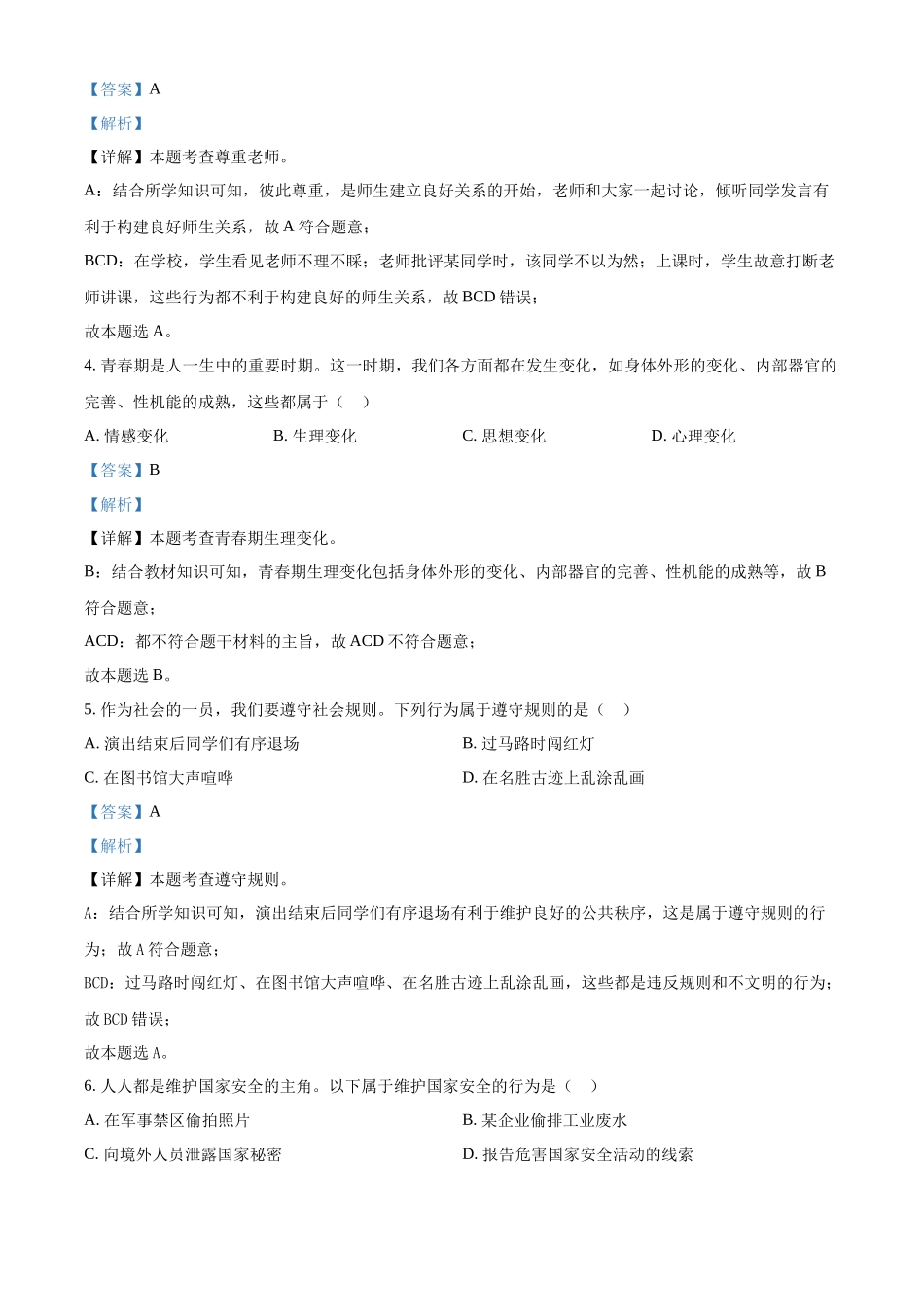 2024年黑龙江省绥化市中考道法真题（解析版）_第2页
