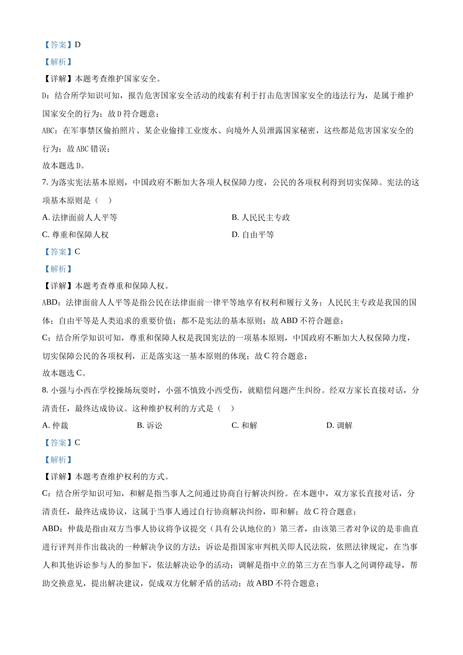 2024年黑龙江省绥化市中考道法真题（解析版）_第3页