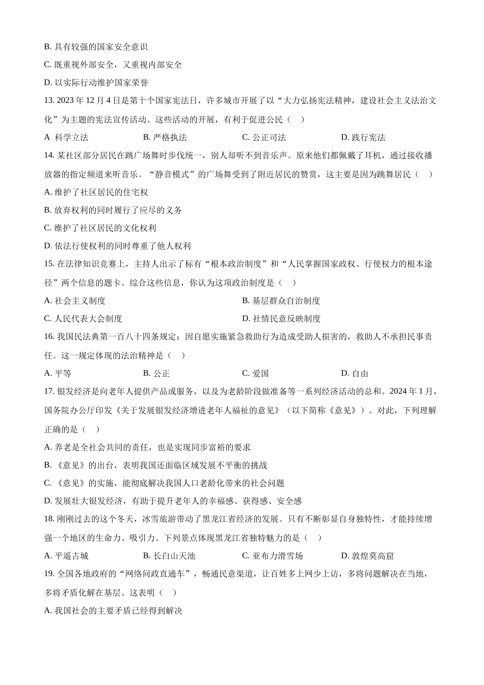 2024年黑龙江省齐齐哈尔市中考道法真题（原卷版）_第3页