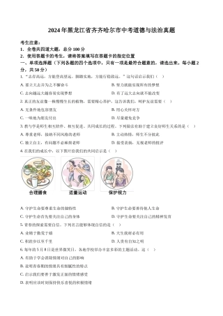 2024年黑龙江省齐齐哈尔市中考道法真题（原卷版）