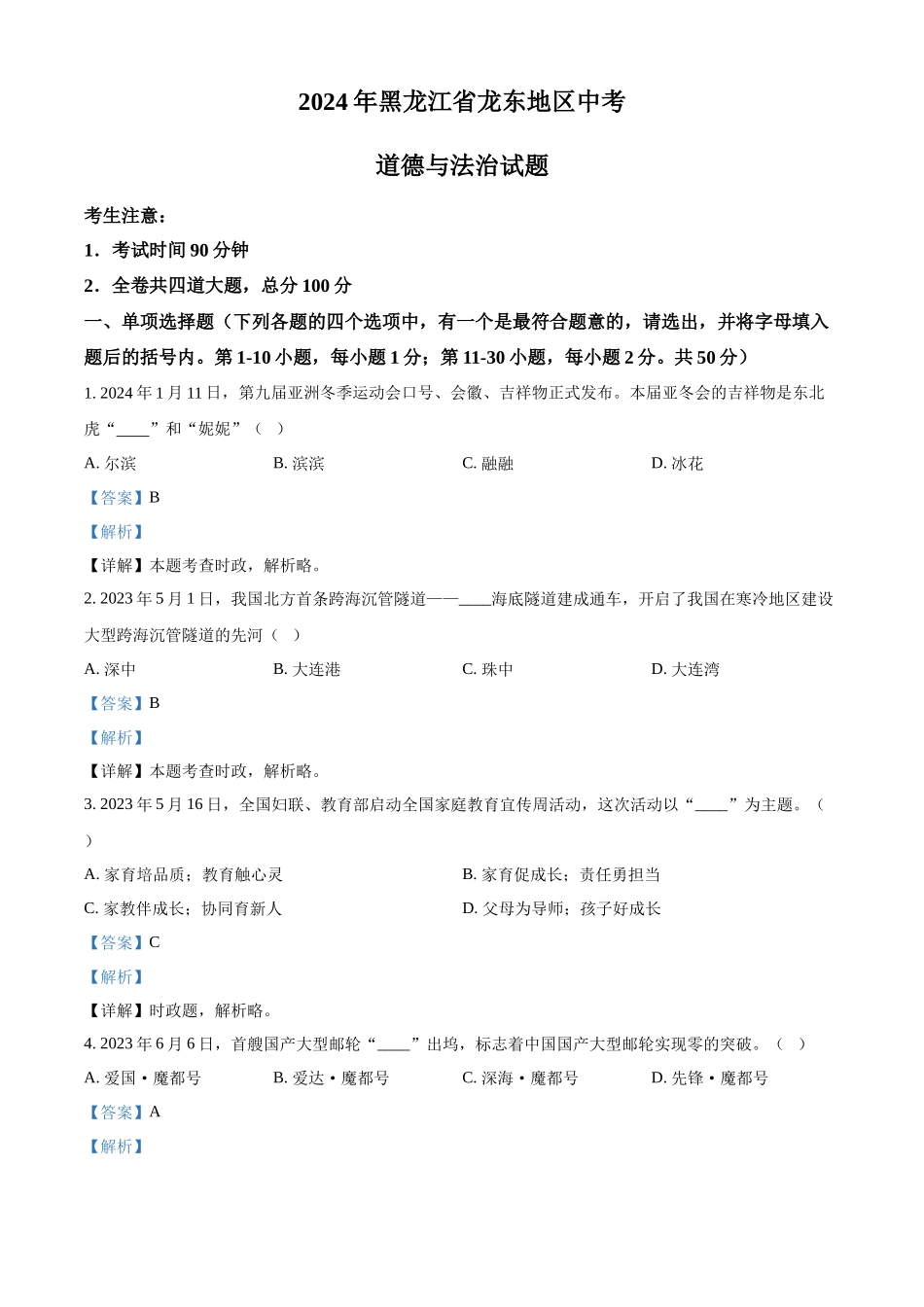 2024年黑龙江省龙东地区中考道法真题（解析版）_第1页