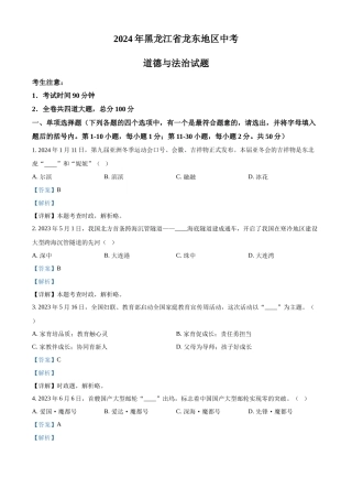 2024年黑龙江省龙东地区中考道法真题（解析版）