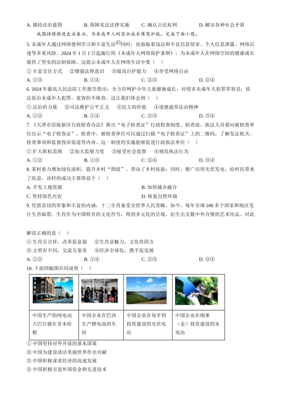 2024年河北省中考道法真题（原卷版）_第2页