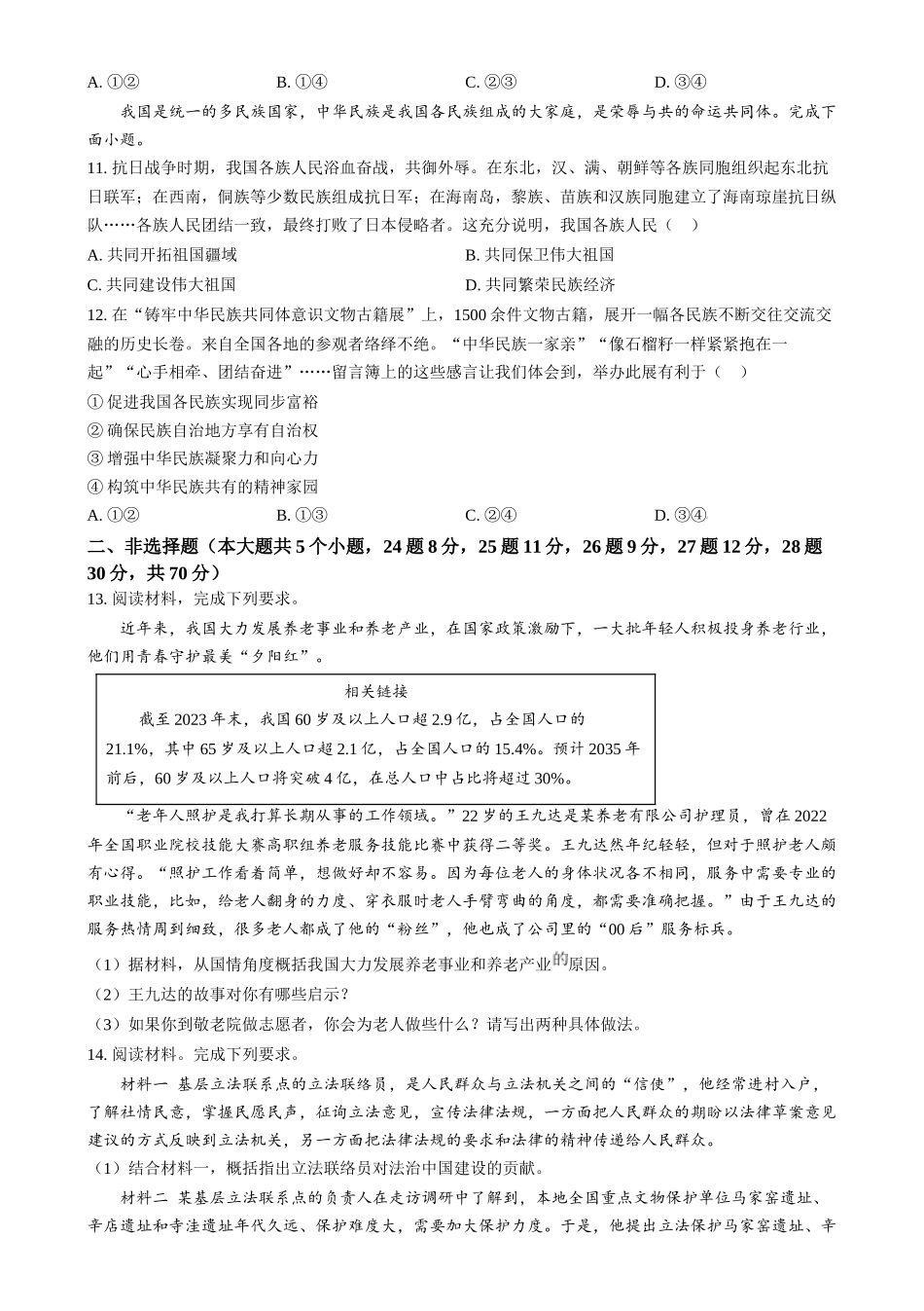 2024年河北省中考道法真题（原卷版）_第3页