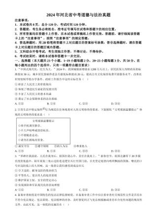 2024年河北省中考道法真题（原卷版）