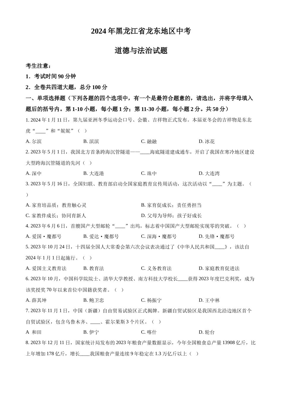 2024年黑龙江省龙东地区中考道法真题（原卷版）_第1页