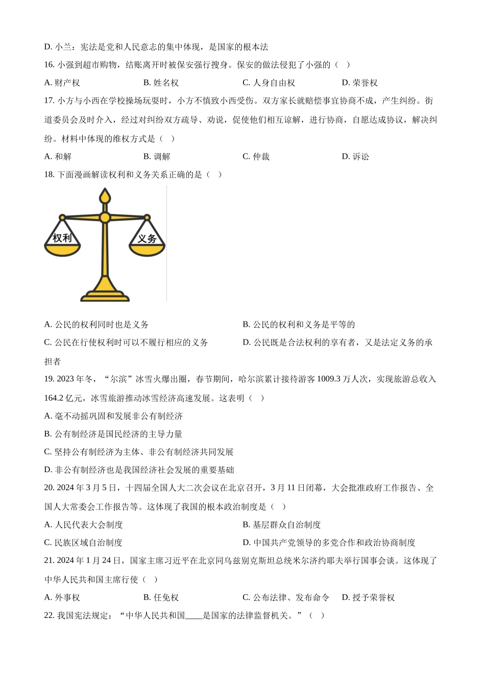 2024年黑龙江省龙东地区中考道法真题（原卷版）_第3页