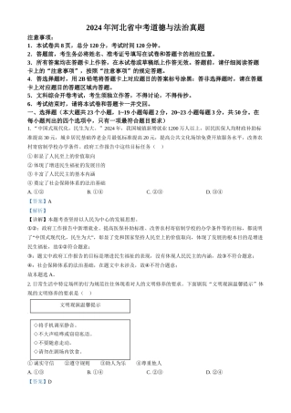 2024年河北省中考道法真题（解析版）