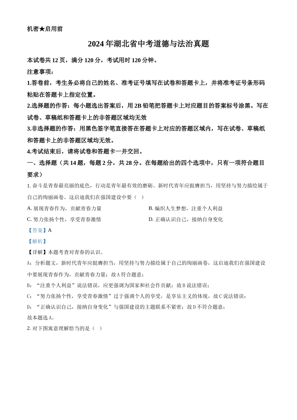 2024年湖北省中考道法真题（解析版）_第1页
