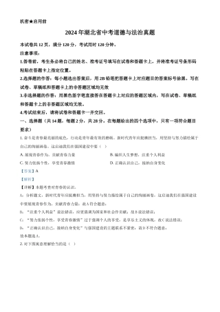 2024年湖北省中考道法真题（解析版）