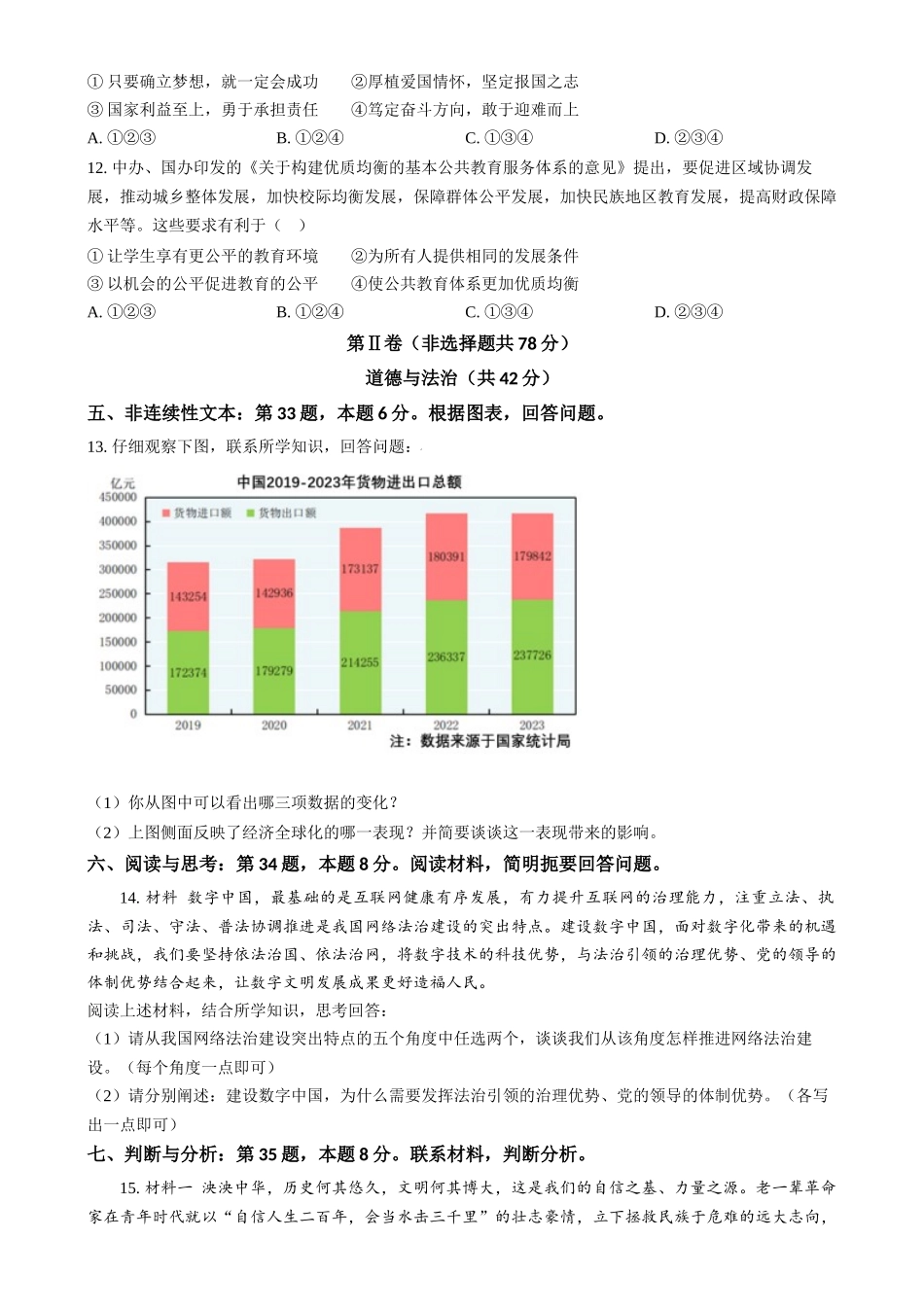 2024年贵州省黔南州中考道法真题（原卷版）_第3页