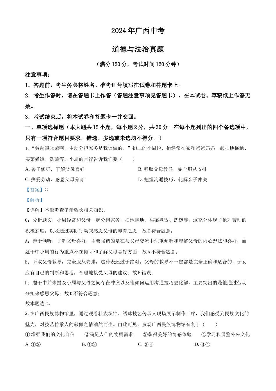 2024年广西中考道法真题（解析版）_第1页