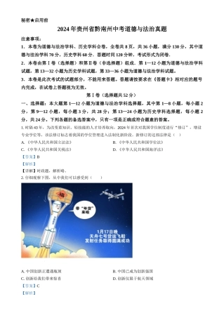 2024年贵州省黔南州中考道法真题（解析版）