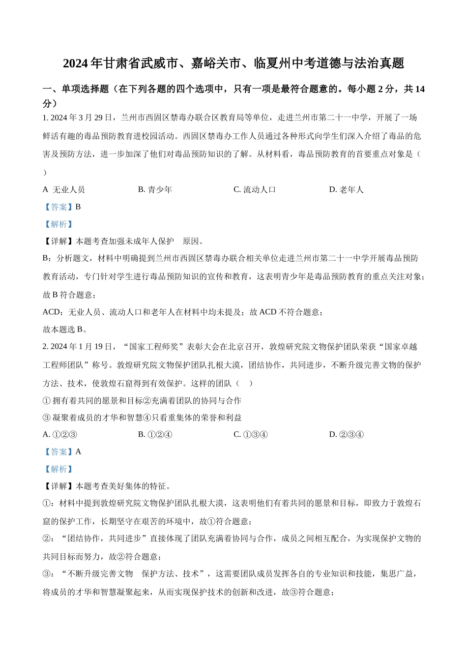 2024年甘肃省武威市嘉峪关市临夏州中考道法真题（解析版）_第1页