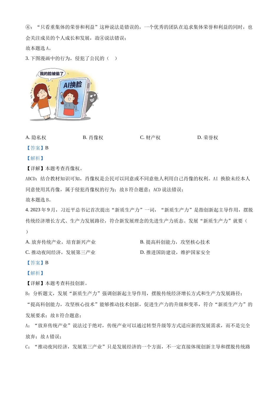 2024年甘肃省武威市嘉峪关市临夏州中考道法真题（解析版）_第2页