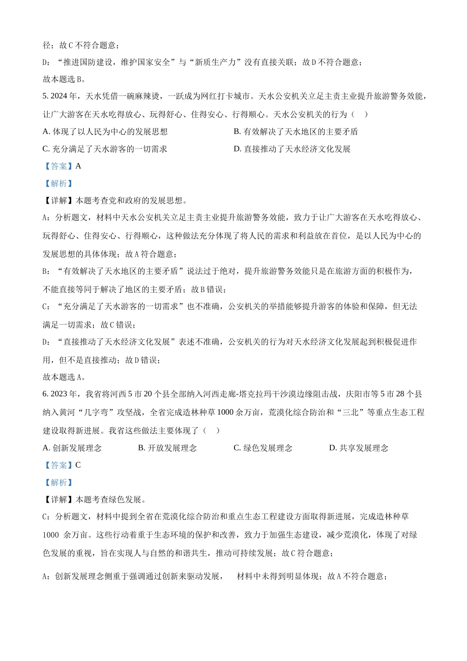 2024年甘肃省武威市嘉峪关市临夏州中考道法真题（解析版）_第3页