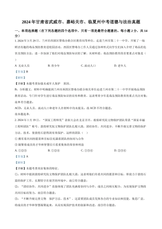 2024年甘肃省武威市嘉峪关市临夏州中考道法真题（解析版）