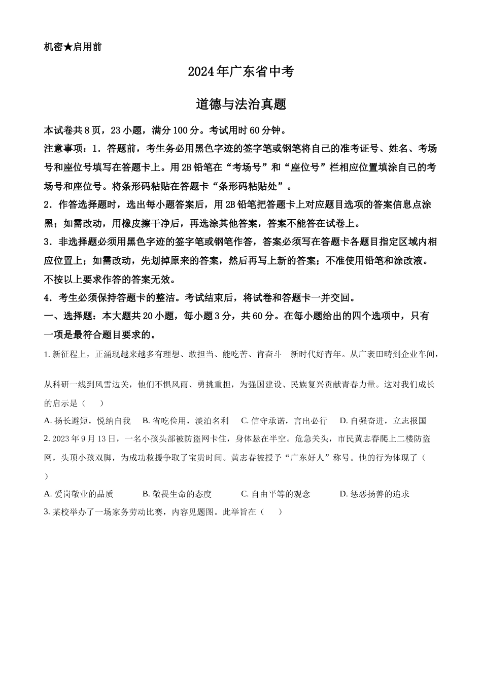 2024年广东省中考道法真题（原卷版）_第1页