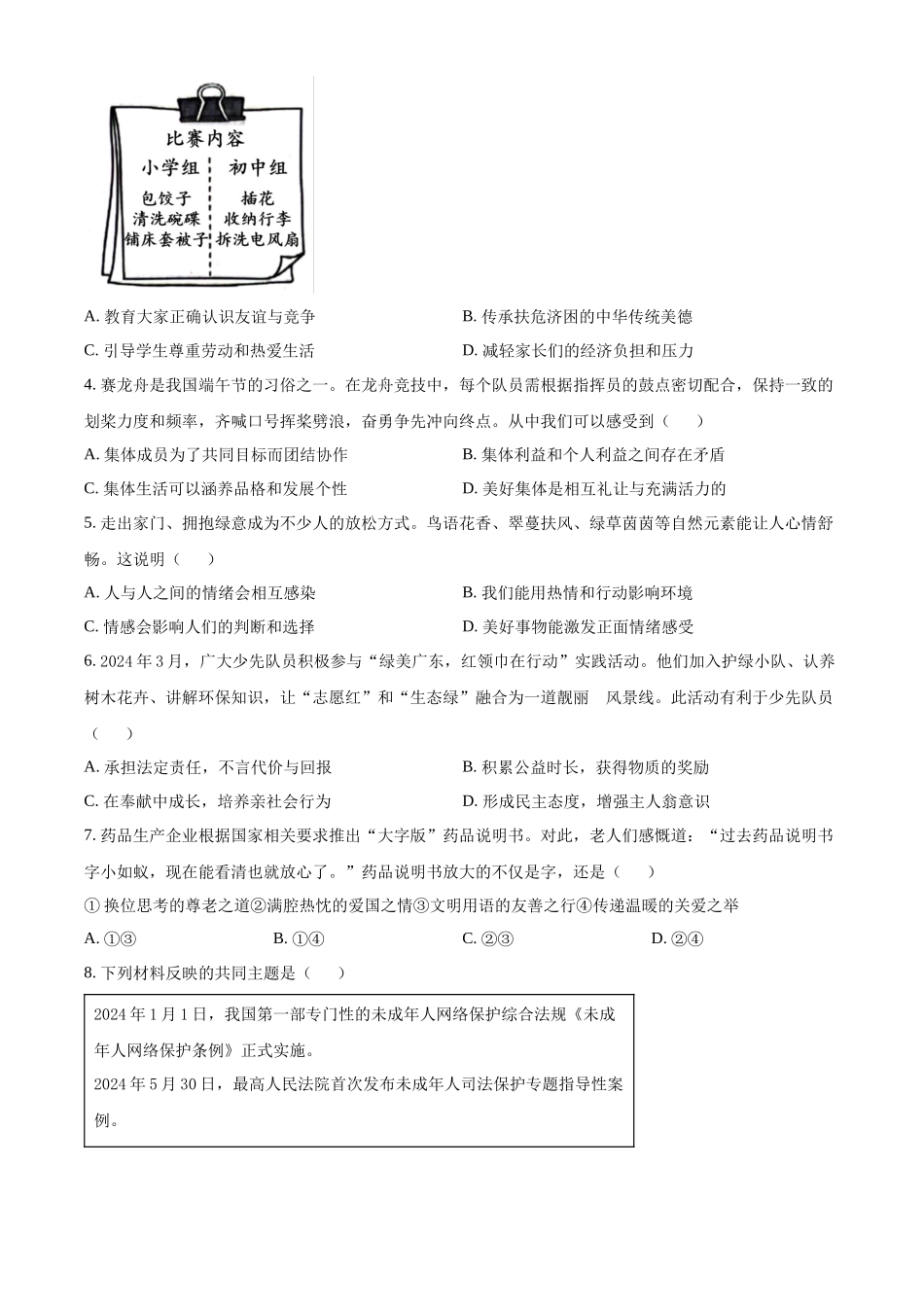 2024年广东省中考道法真题（原卷版）_第2页