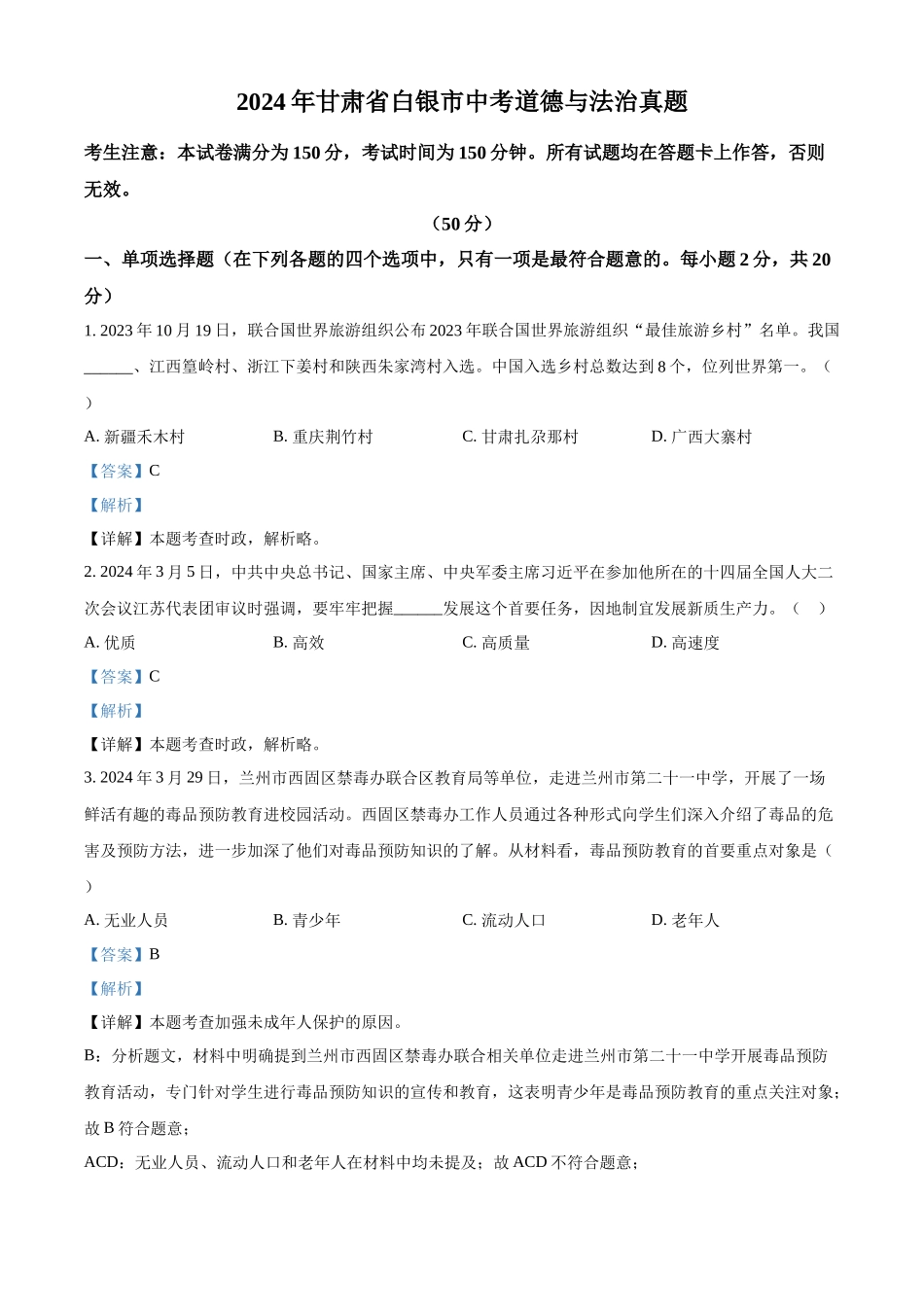 2024年甘肃省白银市中考道法真题（解析版）_第1页
