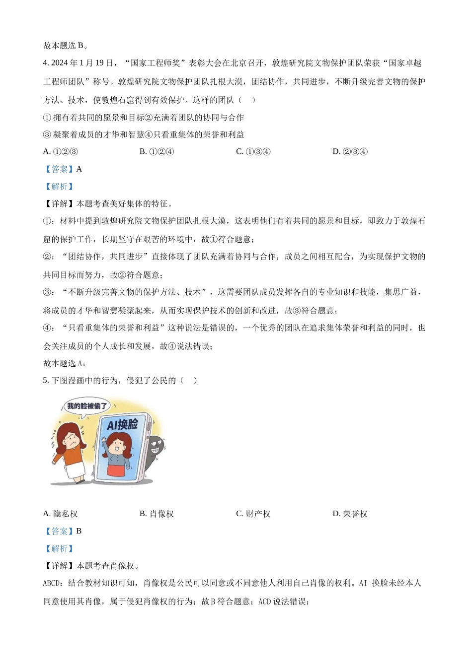 2024年甘肃省白银市中考道法真题（解析版）_第2页