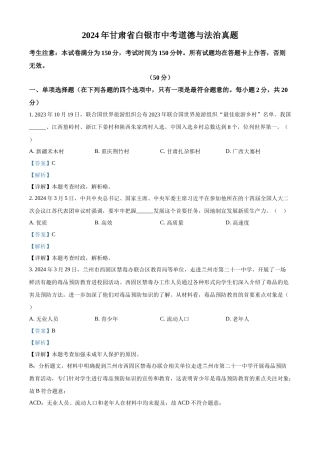 2024年甘肃省白银市中考道法真题（解析版）