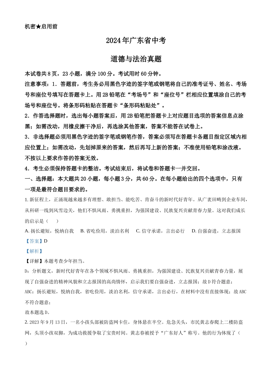 2024年广东省中考道法真题（解析版）_第1页