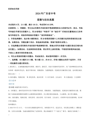 2024年广东省中考道法真题（解析版）