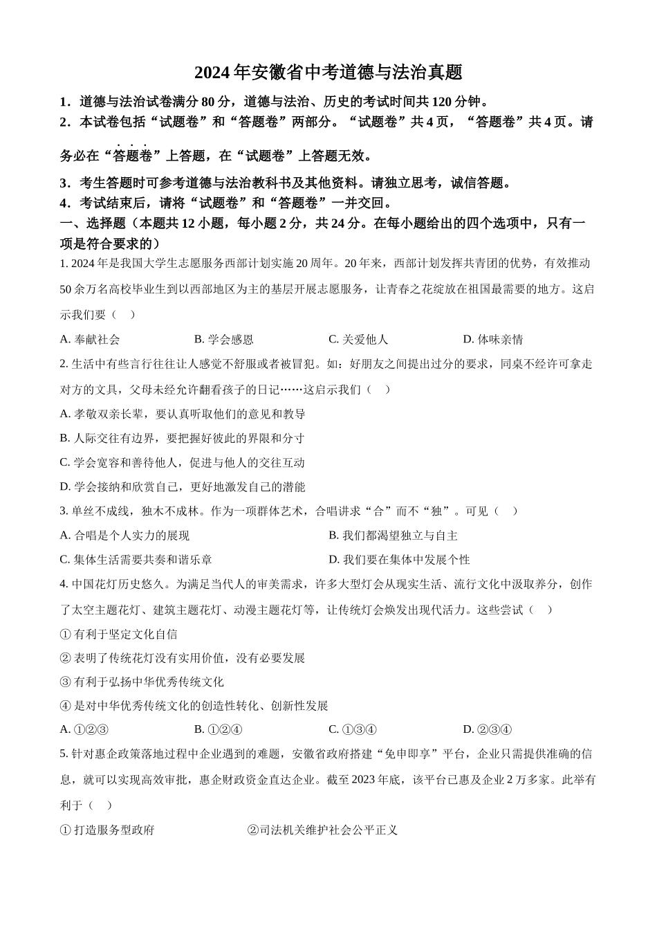 2024年安徽省中考道法真题（原卷版）_第1页