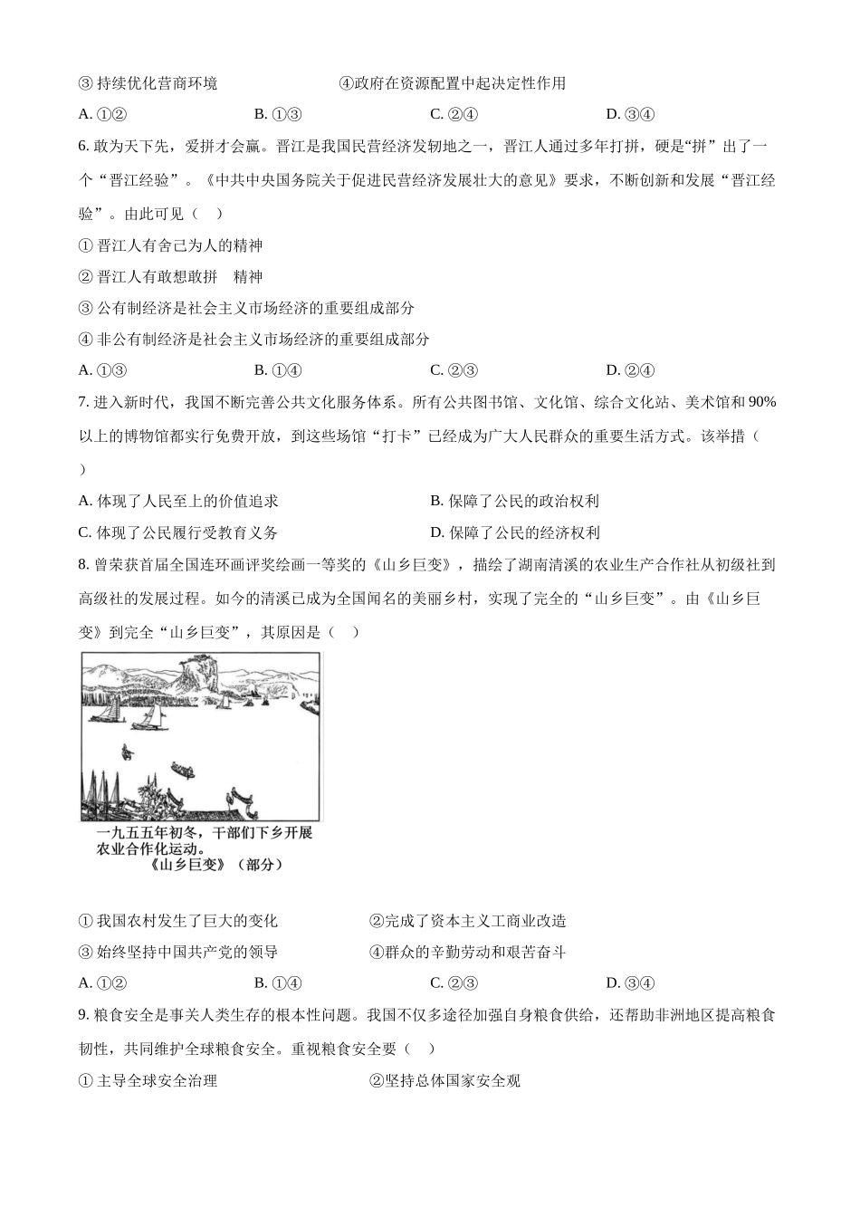 2024年安徽省中考道法真题（原卷版）_第2页