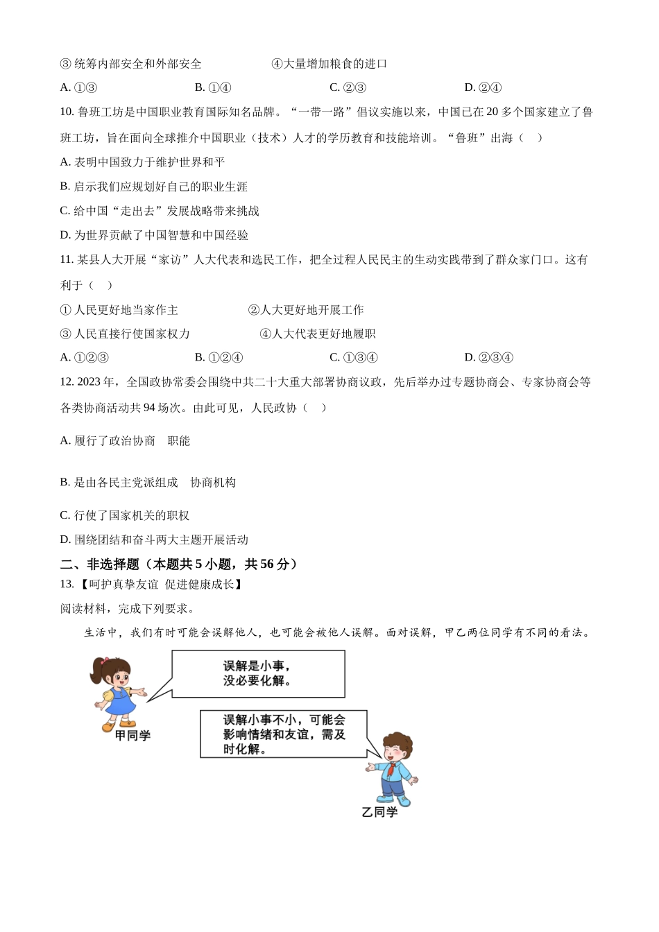 2024年安徽省中考道法真题（原卷版）_第3页