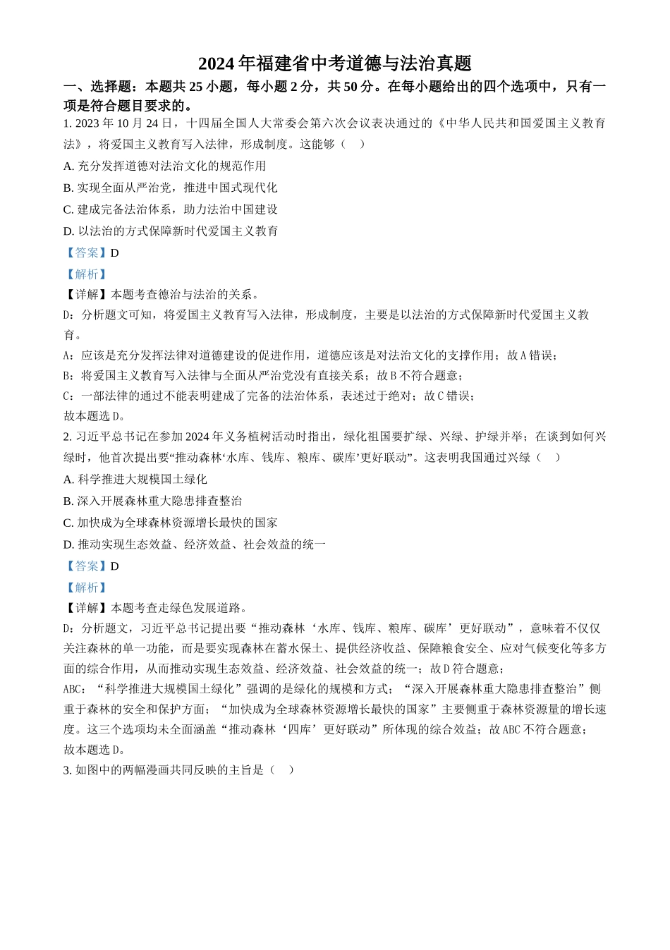 2024年福建省中考道法真题（解析版）_第1页