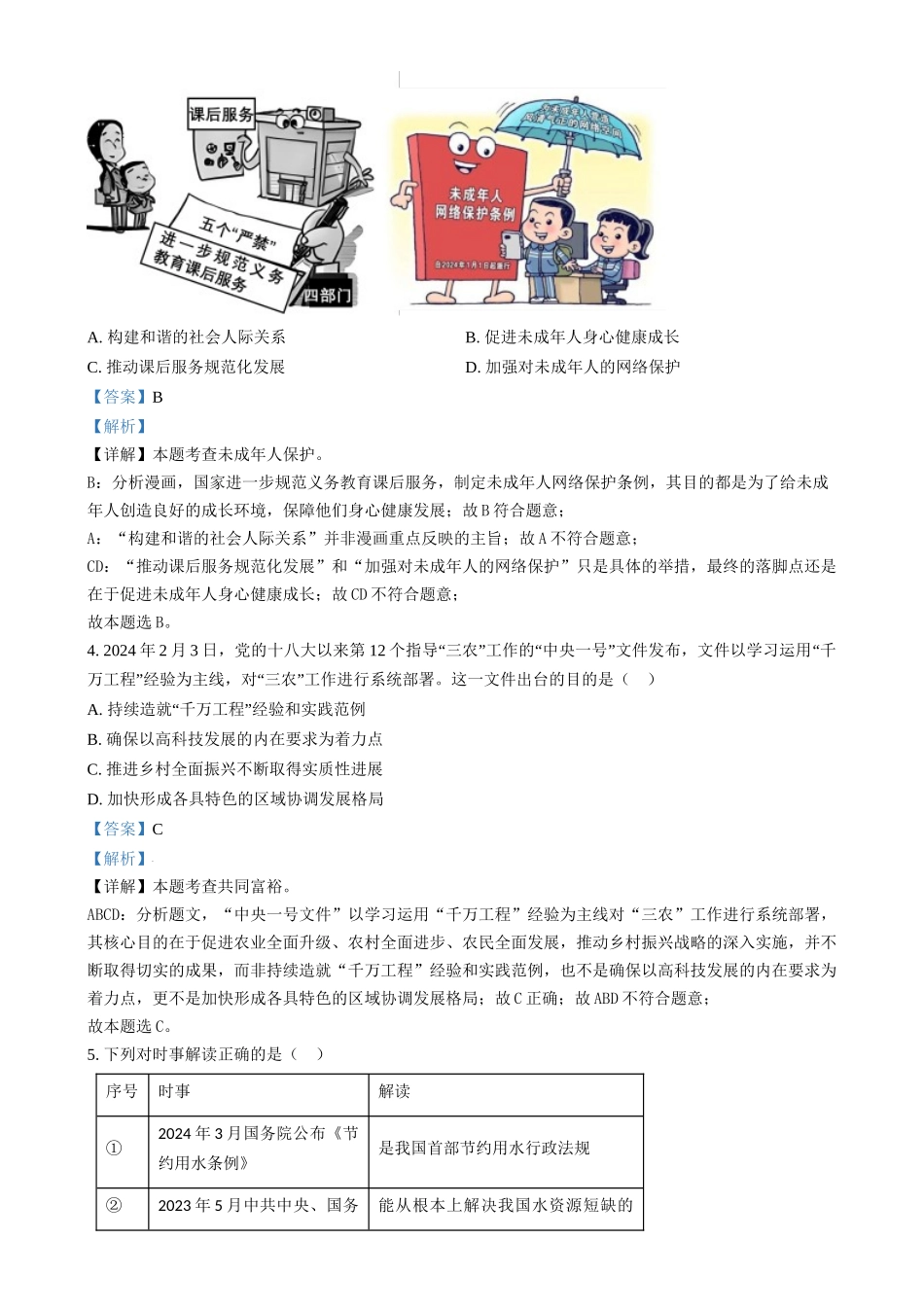 2024年福建省中考道法真题（解析版）_第2页