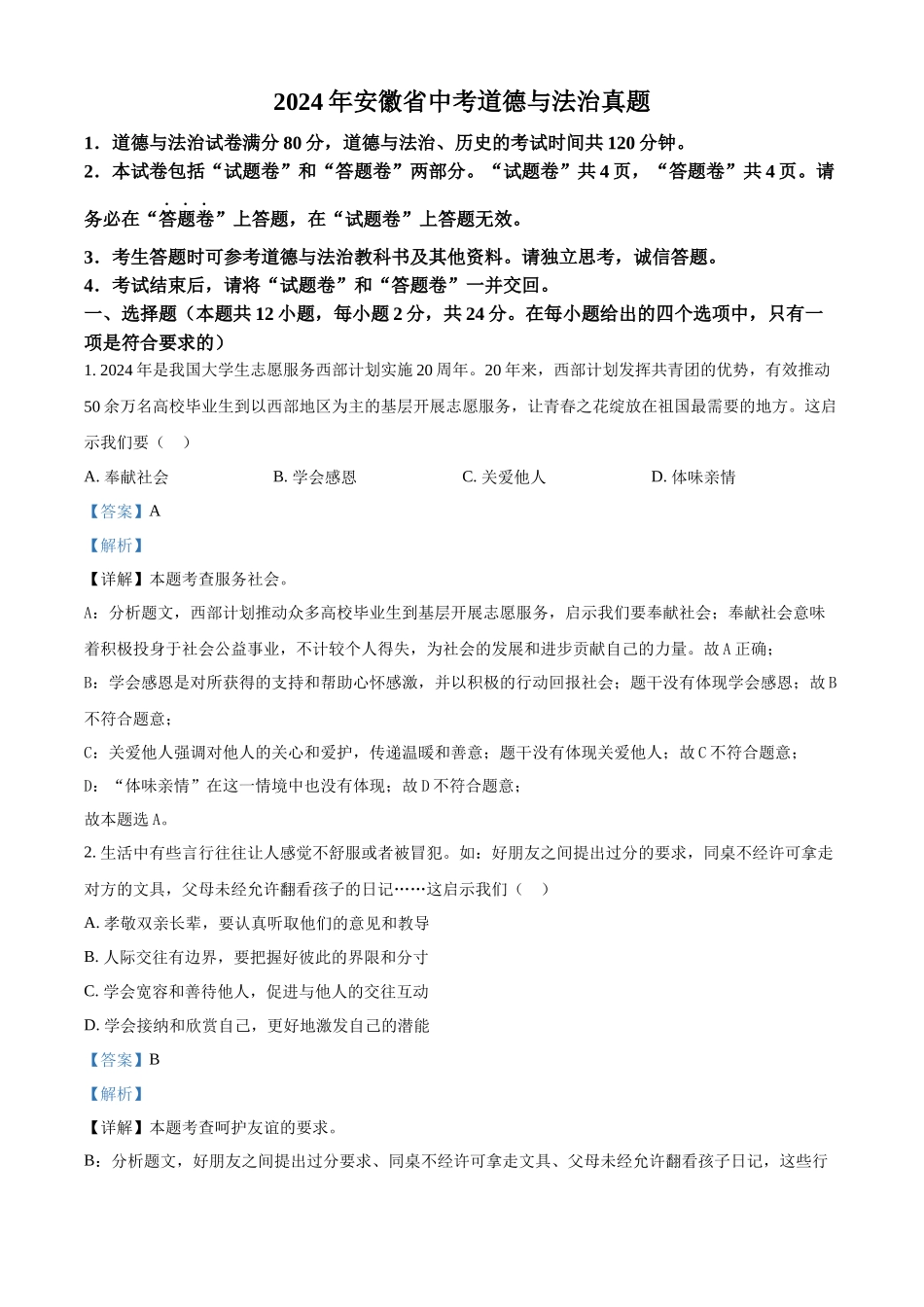 2024年安徽省中考道法真题（解析版）_第1页