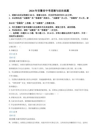 2024年安徽省中考道法真题（解析版）