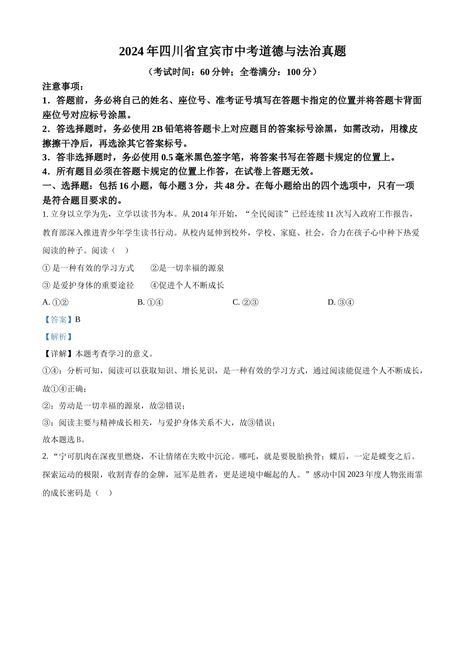 2024年四川省宜宾市中考道法真题（解析版）_第1页