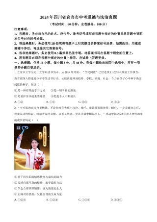 2024年四川省宜宾市中考道法真题（原卷版）