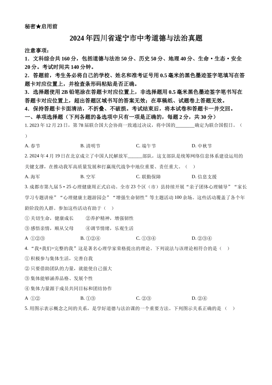 2024年四川省遂宁市中考道法真题（原卷版）_第1页