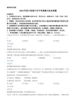 2024年四川省遂宁市中考道法真题（解析版）