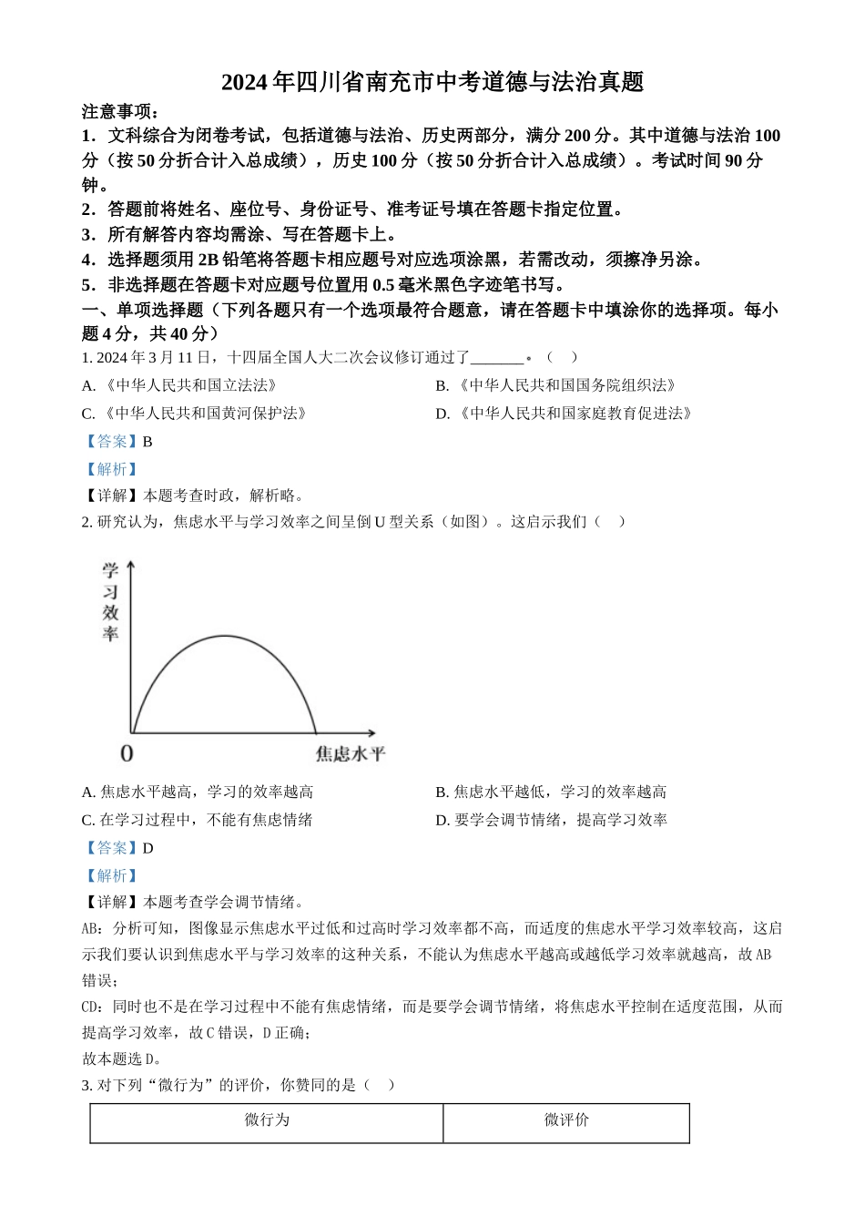 2024年四川省南充市中考道法真题（解析版）_第1页