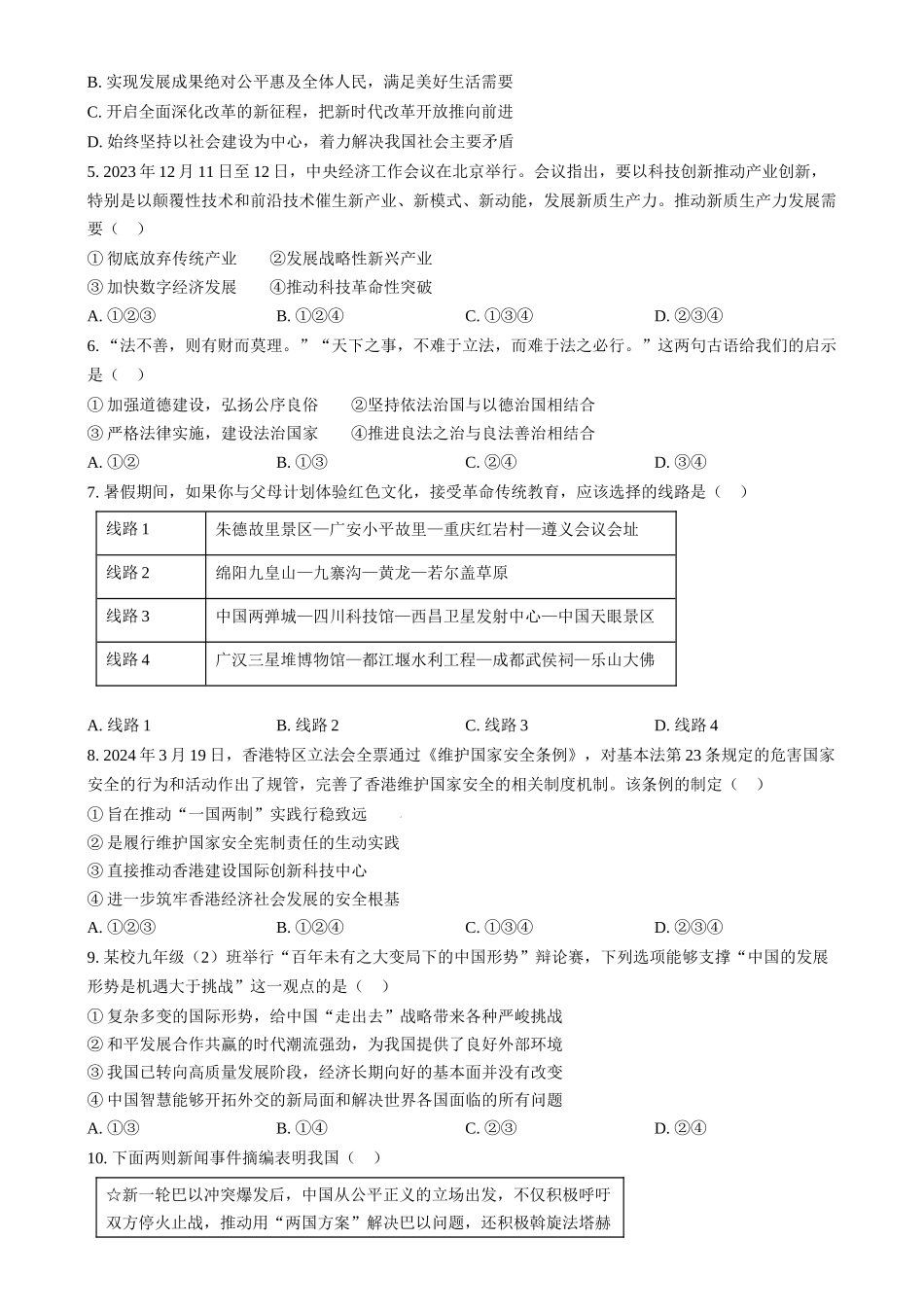 2024年四川省南充市中考道法真题（原卷版）_第2页