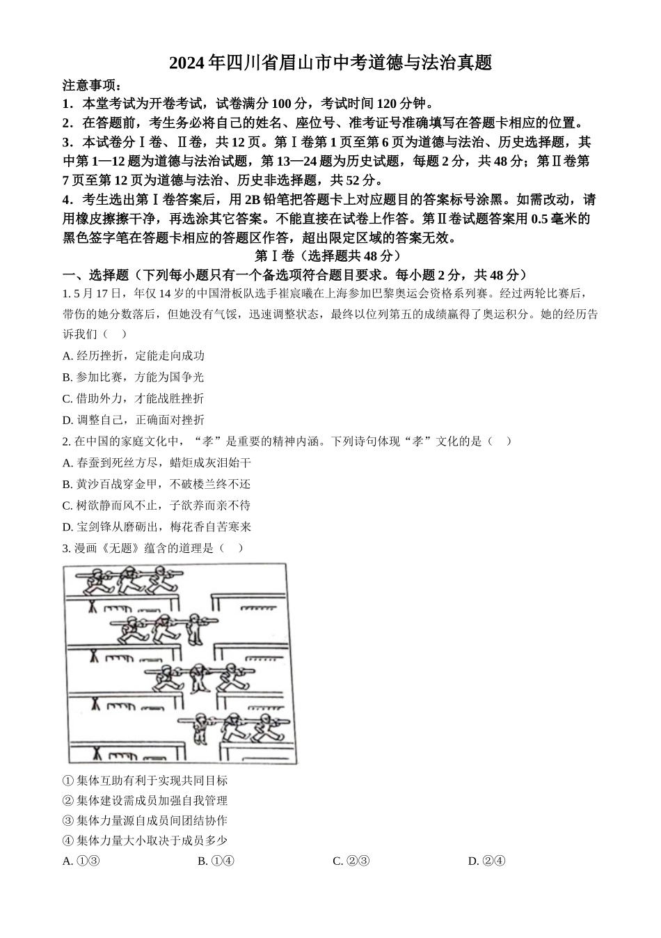 2024年四川省眉山市中考道法真题（原卷版）_第1页