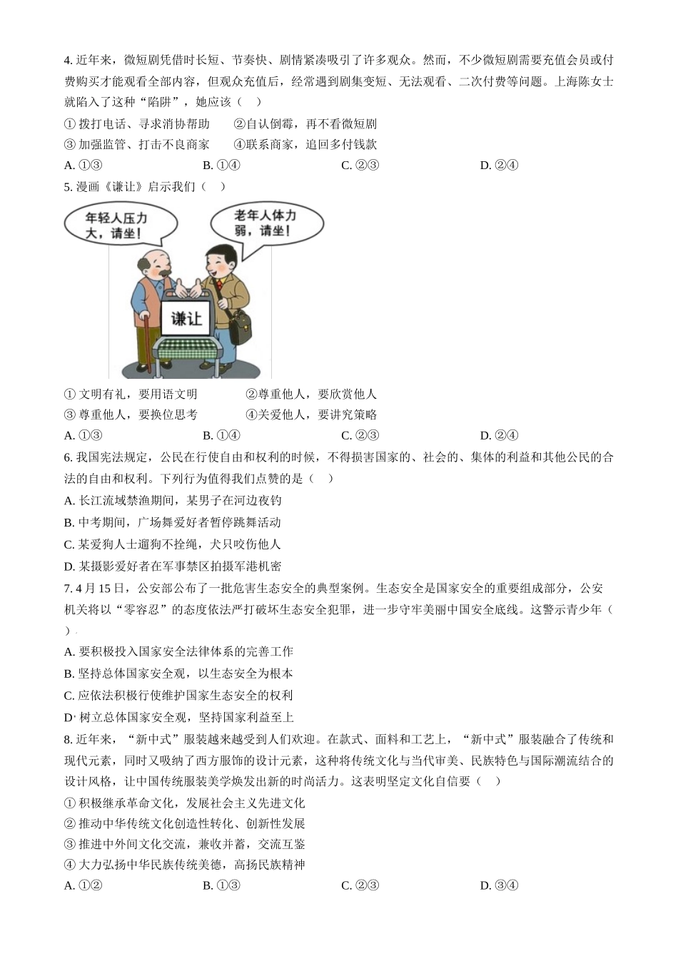 2024年四川省眉山市中考道法真题（原卷版）_第2页