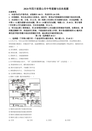 2024年四川省眉山市中考道法真题（原卷版）