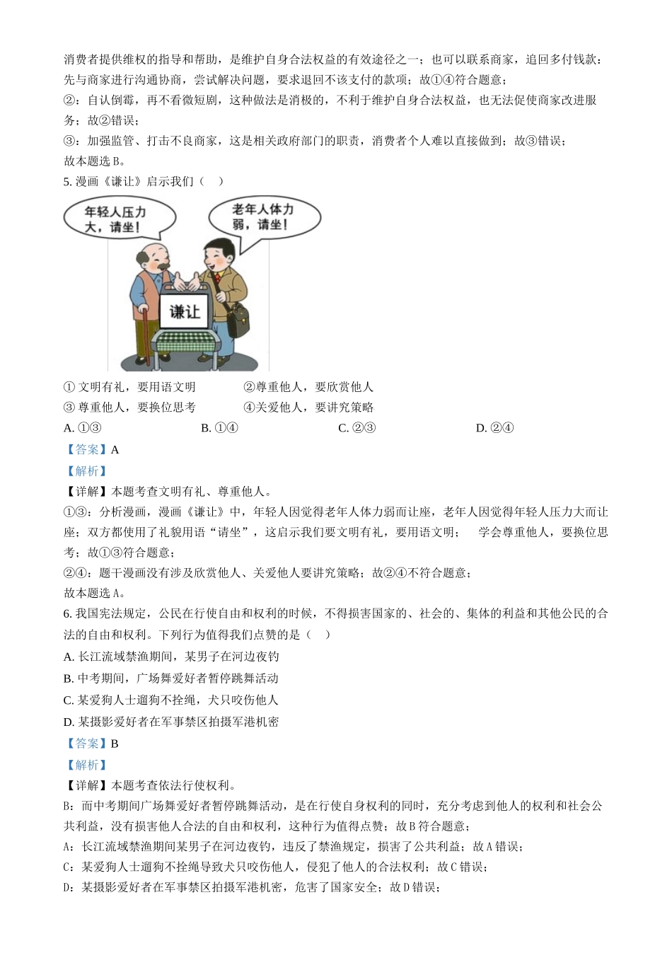 2024年四川省眉山市中考道法真题（解析版）_第3页