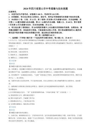 2024年四川省眉山市中考道法真题（解析版）