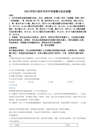 2024年四川省泸州市中考道法真题（解析版）